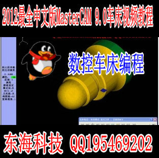 中文版MasterCAM 9.1数控车床编程视频教程 