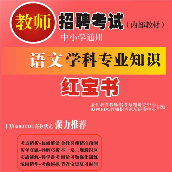 贵州省中小学语文教师编制招聘考试|独家内部
