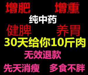 纯中药瘦人快速增肥增重增胖产品健脾养胃调理