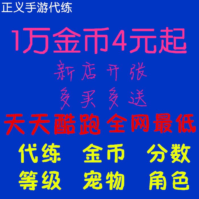 天天酷跑酷代练天天酷跑充值金币酷跑刷金币天