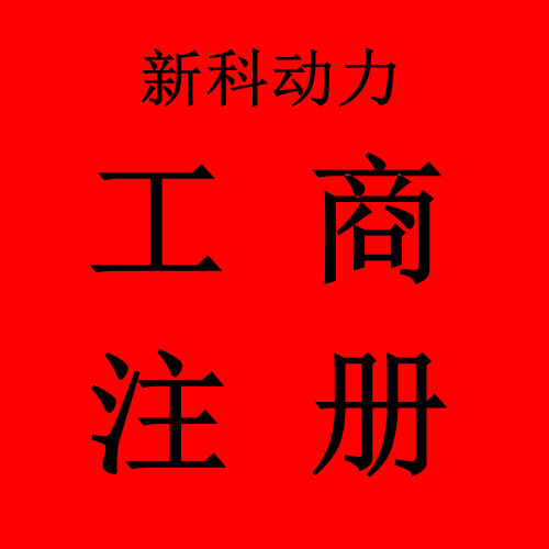 深圳注册商标代理工商注册代办工商注册查询商