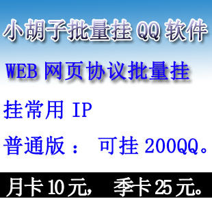 挂QQ软件小胡子WEB挂QQ工具\/WEB批量挂Q