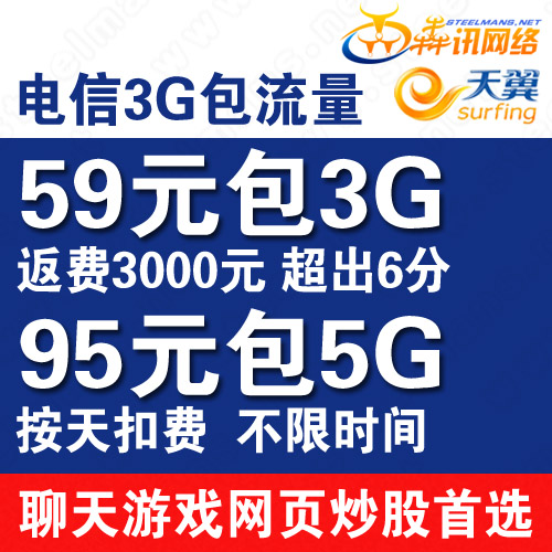 重庆电信3G上网资费卡 100元包4G流量 不限时