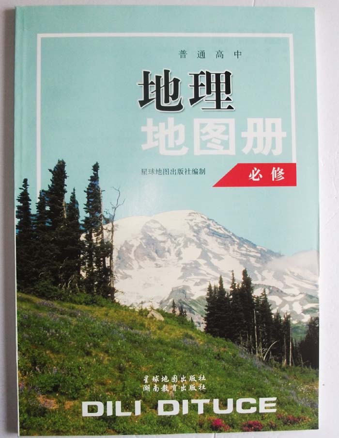 2014湘教版高中地理图册必修123 合订本 高一