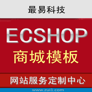 ecshop模板 网上商城模板源码 网店系统整站模