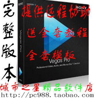 Sony Vegas Pro 13 12 10.0 简体中文版软件+全