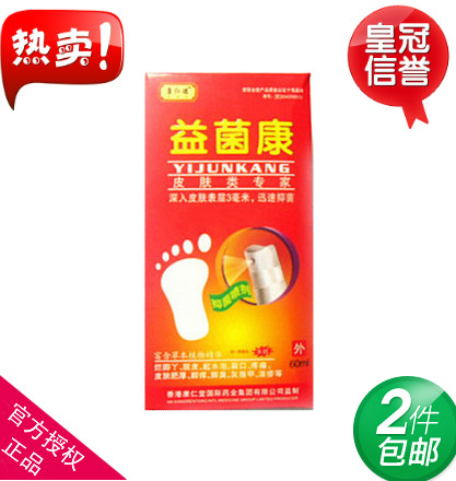 益菌康 脚气药 脚汗药 烂脚丫 脱皮 裂口 脚臭药