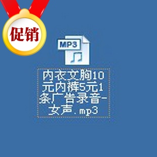 <em>文胸</em>内衣10元内裤<em>5元</em>1条促销通用广告录音 江