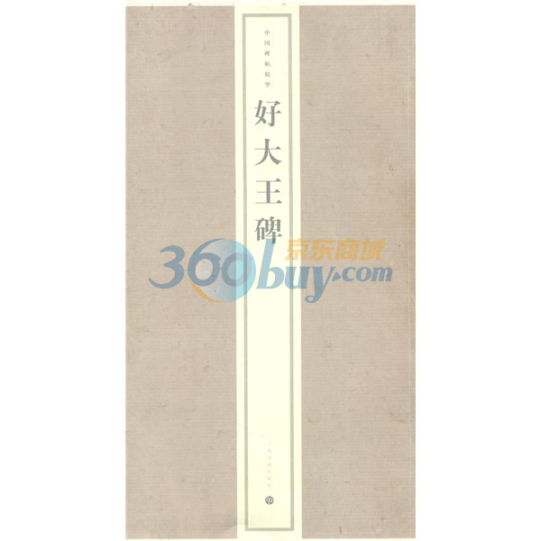 正版现货!《好大王碑》上海书画出版社,上海书