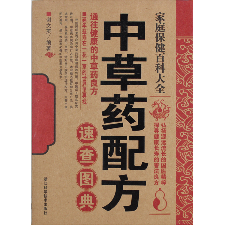 家庭保健百科大全中草药配方速查图典养生保健