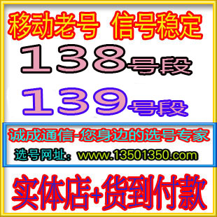 138\/139移动手机号码 手机卡号 移动靓号 精品