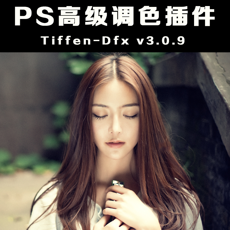 影楼PS后期调色中文软件 滤镜胶片插件 Tiffen