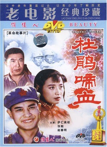 【商城正版】老电影经典珍藏 杜鹃啼血(1dvd 萨仁高娃 张毅