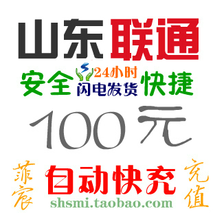 山东联通100元快充济南青岛济宁潍坊淄博临沂