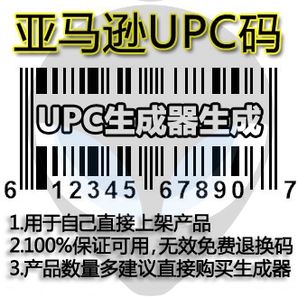 Amazon UPC码|生成器生成UPC码|适用自己上