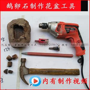 鹅卵石石头花盆制作工具优惠价65元,鹅卵石石