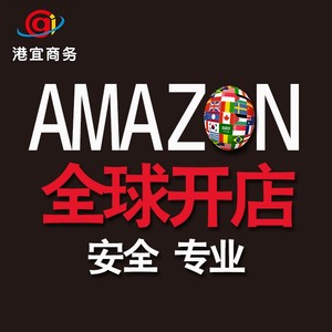 代办 注册 Amazon亚马逊 美国站 全球 开店 店