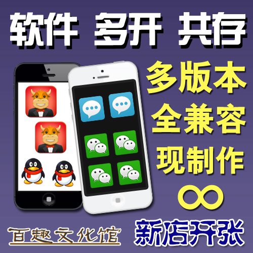 苹果 iOS QQ 微信 千牛 旺信 多开 共存 多版本
