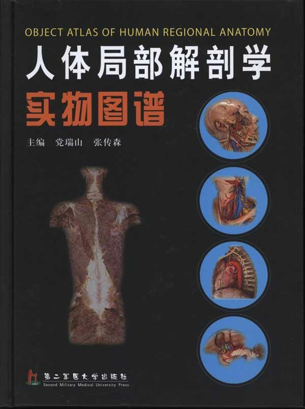 人体局部解剖学实物图谱 畅销书籍 正版 外科