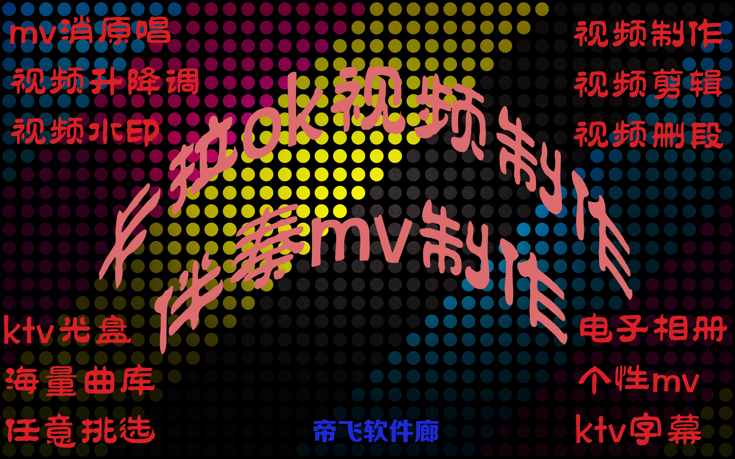 视频制作 剪辑 伴奏mv 卡拉ok视频ktv字幕 mv消