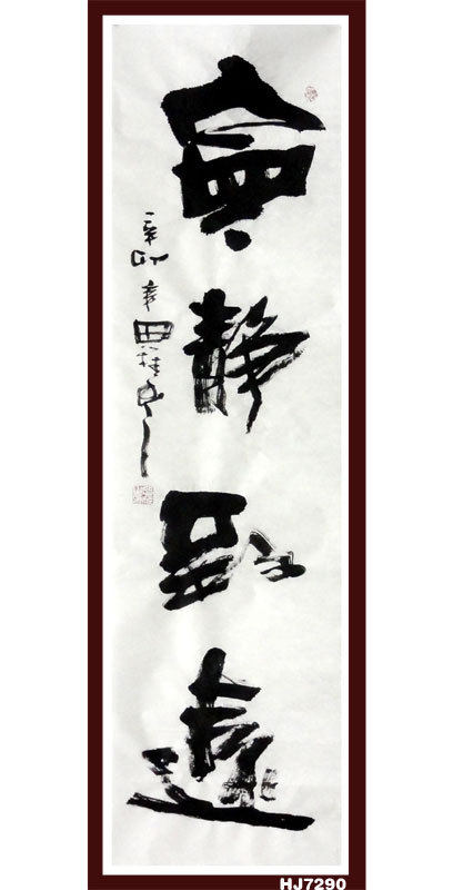 草书宁静致远,隶书宁静致远,行书宁静致远_大山谷图库