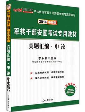 皇冠正版中公2014辽宁省军转干部安置考试真