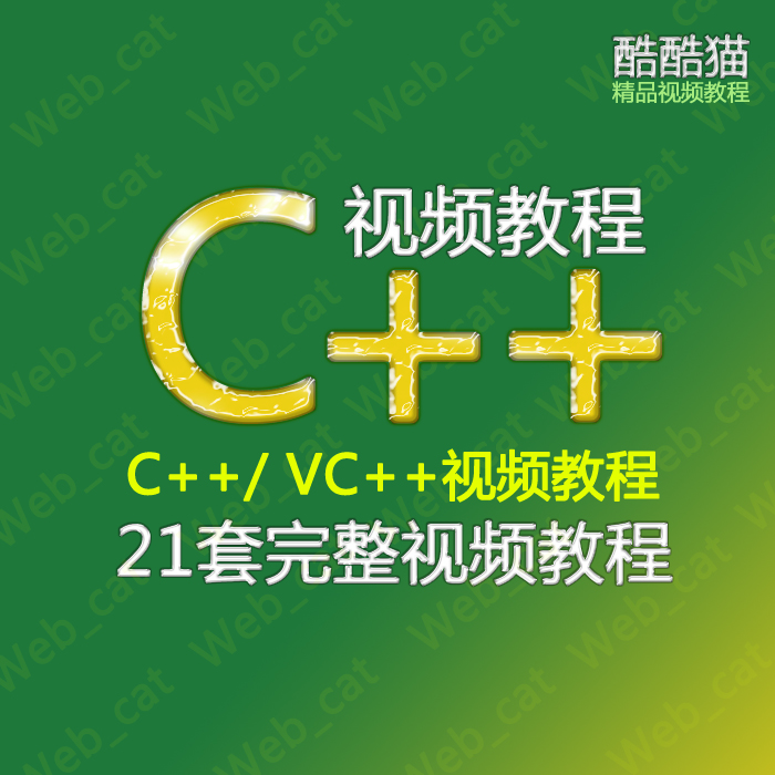 C++视频教程 VC++零基础入门到精通 C++项目