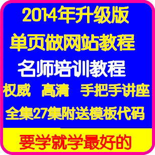 2014年最新版单页网站制作视频栾洪全单页网