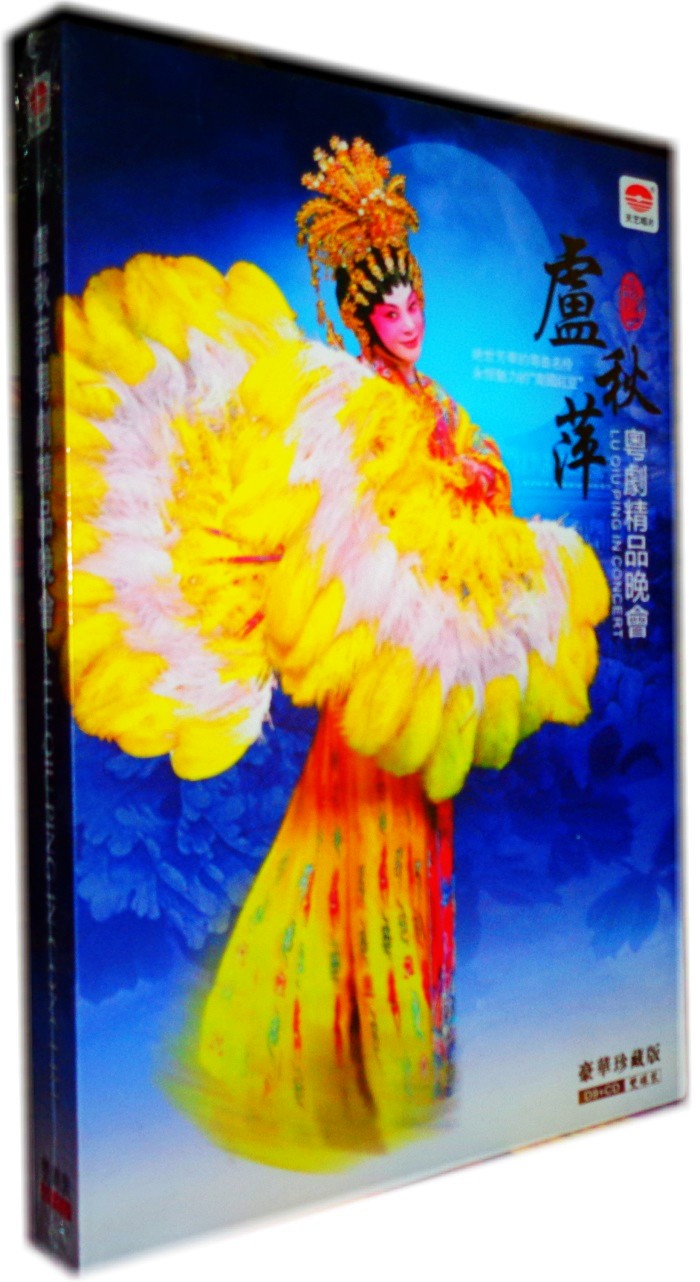【正版】卢秋萍粤剧精品晚会 粤剧折子戏精选cd 高清dvd9幕后花絮