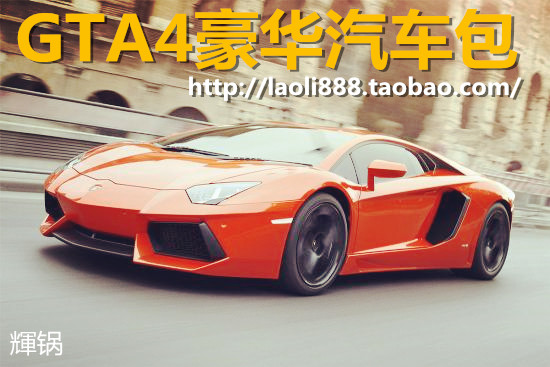 gta4\/GTA4 mod\/超级华丽车包110辆豪车+送车