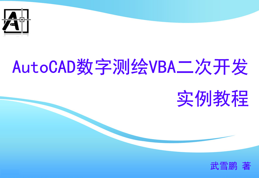 《AutoCAD数字测绘VBA二次开发实例教程》