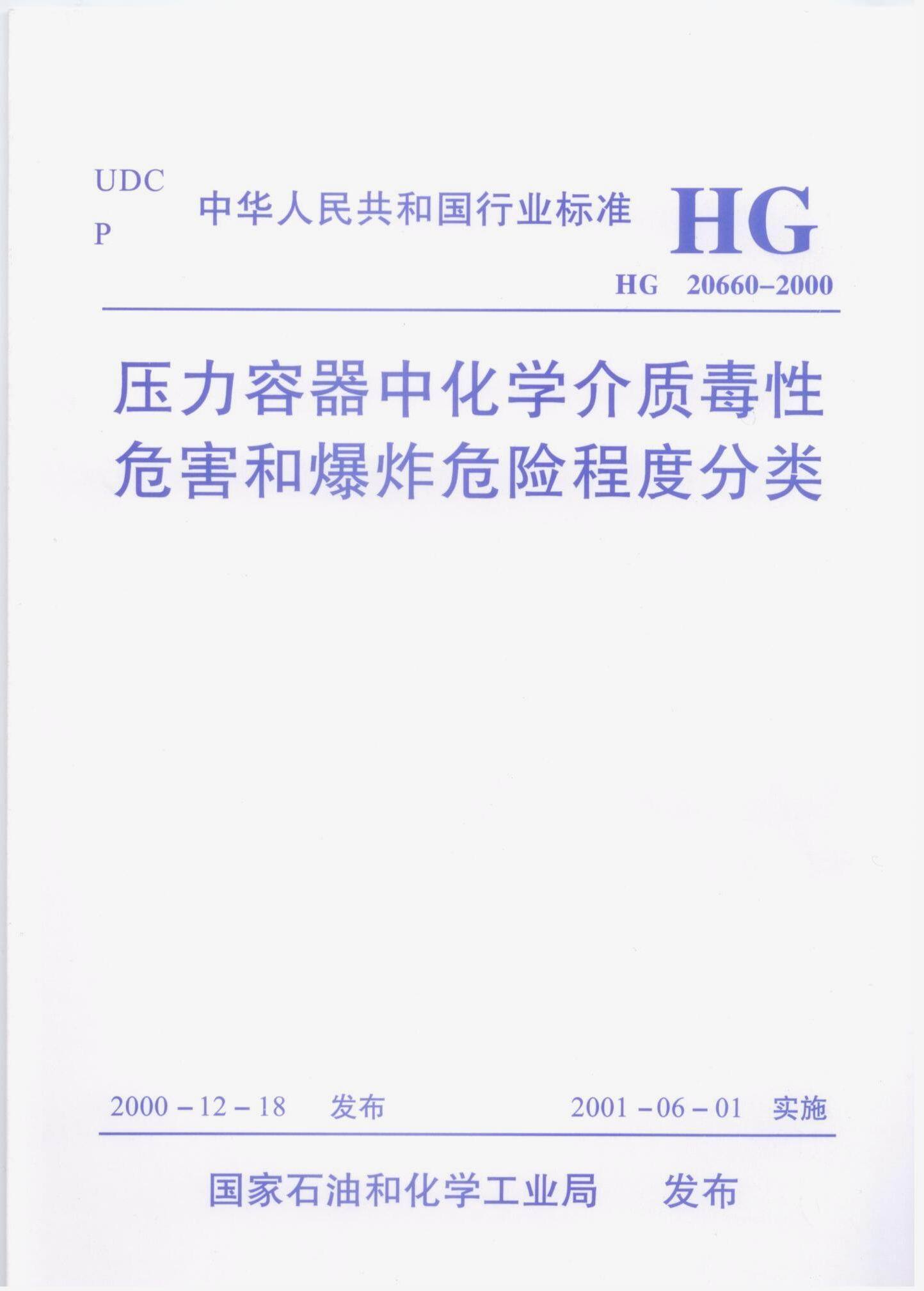 介质毒性危害和爆炸危险程度分类 HG 20660-