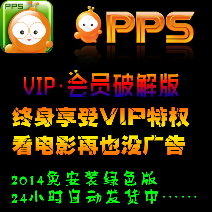PPS免费VIP PPS破解版 PPSvip会员 vip去广告