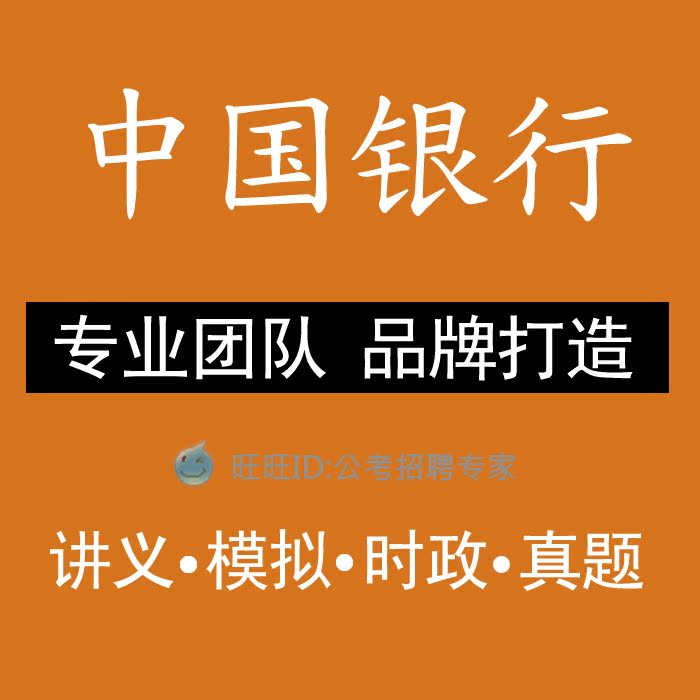 2015年中国银行校园社会招聘考试资料|中行校