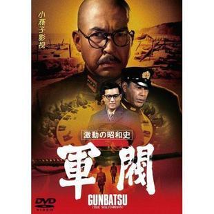 军阀\/动荡的昭和史DVD(二战日本电影) 国语|一