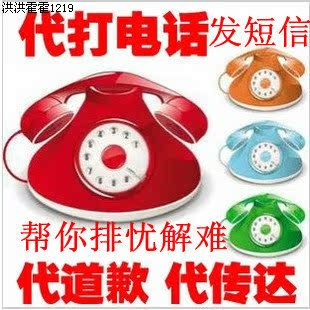 代打电话 代发信息 代表白 代问候 代祝福 电话