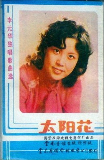 李元华独唱歌曲选-太阳花【磁带转CD】|一淘网