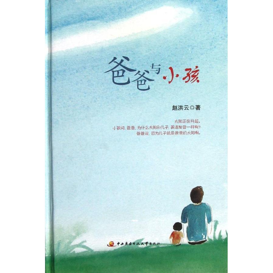 爸爸与小孩 赵洪云家庭教育 新华书店正版畅销