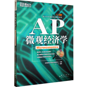 正版现货 新东方 AP微观经济学 于宁编著 国内