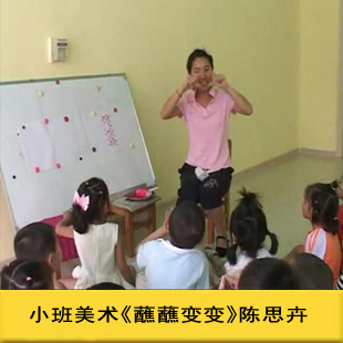 新!幼儿园优质课 小班美术《蘸蘸变变》 幼儿园