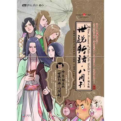 (满38元包邮)世说新语.八周刊 猪乐桃著