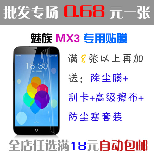 魅族MX3手机贴膜 防刮屏幕保护膜 MX3高清高