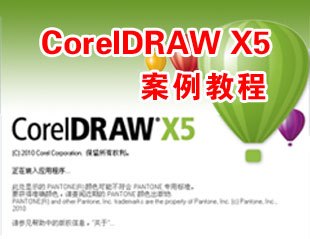 【我爱自学网】CorelDRAW X5-X4-X3-X6-12
