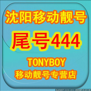 [Tonyboy]沈阳移动手机号码移动精品手机号尾