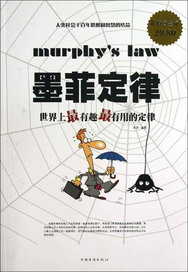 墨菲定律:世界上最有趣最有用的定律\/超值白金