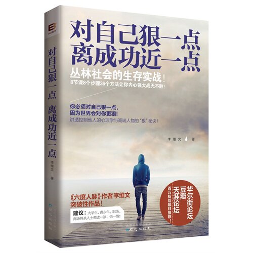 包邮正版 <em>对自己</em>狠<em>一点</em> 离成功近<em>一点</em> 《六度人