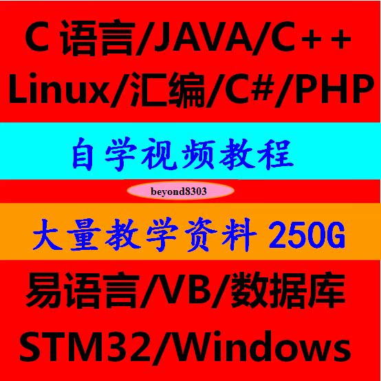 C语言 JAVA C++ C# STM32 数据库 单片机 易