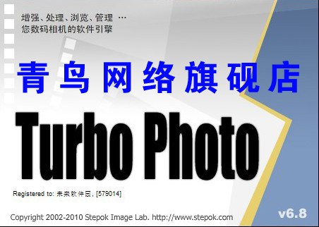 Turbo photo 6.8+序列号注册版图片编辑软件 永