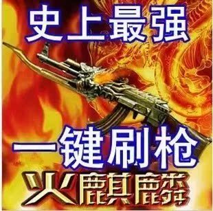 CF穿越火线刷枪卡枪软件 刷火麒麟天龙雷神卡