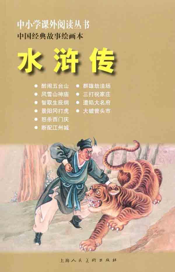 中国经典故事绘画本 水浒传 畅销书籍 现货漫画